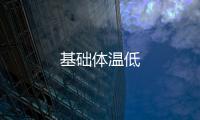 基礎體溫低