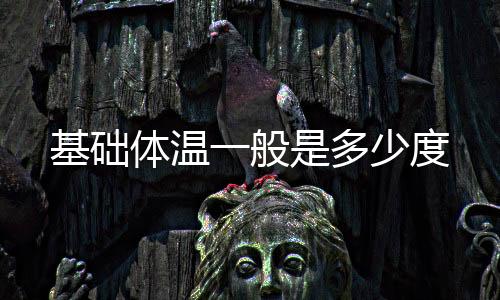 基礎體溫一般是多少度