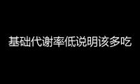 基礎代謝率低說明該多吃點了，導致bmr偏低是這5大因素！