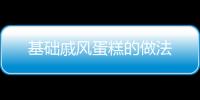 基礎戚風蛋糕的做法
