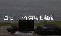 基礎：13個常用的電路公式