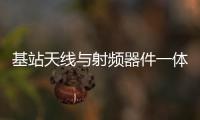 基站天線與射頻器件一體化加速5G基站建設，通宇通訊授權世強硬創代理