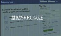 基站SRRC認證
