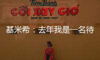 基米希：去年我是一名待售球員但后來被告知我應成為俱樂部門面
