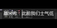 基米希：此前我們士氣低落，現在要將建立起的自信帶到歐洲杯上