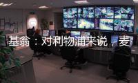 基翁：對(duì)利物浦來說，麥卡利斯特會(huì)是一筆超值的引援