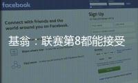 基翁：聯(lián)賽第8都能接受，曼聯(lián)對(duì)滕哈赫還有啥忍不了的
