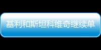 基利和斯坦科維奇繼續單獨的恢復訓練