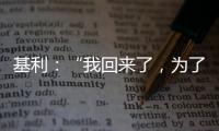 基利：“我回來了，為了勝利”