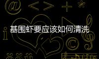 基圍蝦要應該如何清洗