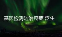 基因檢測防治癌癥 泛生子助力“癌癥遺傳咨詢培訓項目”