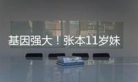 基因強大！張本11歲妹妹張本美和 挑落國乒兩小將