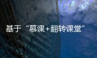 基于“慕課+翻轉課堂”的安卓開發課程教學改革探究