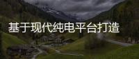 基于現代純電平臺打造 起亞EV6亮相進博會