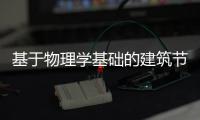 基于物理學基礎的建筑節能探析