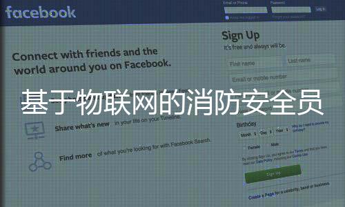 基于物聯(lián)網(wǎng)的消防安全員輔助數(shù)據(jù)采集系統(tǒng)