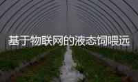 基于物聯(lián)網(wǎng)的液態(tài)飼喂遠(yuǎn)程監(jiān)控系統(tǒng)