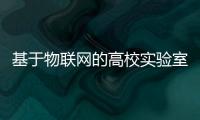 基于物聯(lián)網(wǎng)的高校實(shí)驗(yàn)室管理平臺(tái)設(shè)計(jì)與實(shí)現(xiàn)