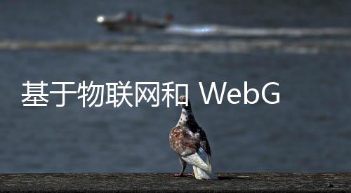 基于物聯網和 WebGIS 的空氣質量監測平臺設計與實現