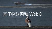基于物聯網和 WebGIS 的空氣質量監測平臺設計與實現