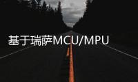 基于瑞薩MCU/MPU在工業自動化領域的解決方案(上)