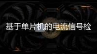 基于單片機(jī)的電流信號(hào)檢測(cè)系統(tǒng)設(shè)計(jì)