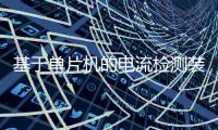 基于單片機的電流檢測裝置