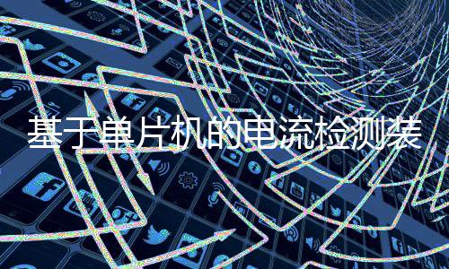 基于單片機(jī)的電流檢測裝置