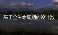 基于全生命周期的設計數據管理平臺研究