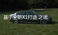 基于全新X1打造 之諾60H將于3月21日上市
