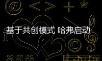 基于共創(chuàng)模式 哈弗啟動弗星系生態(tài)計劃