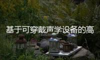 基于可穿戴聲學(xué)設(shè)備的高度跟蹤系統(tǒng)，助力精確監(jiān)測有創(chuàng)動脈血壓