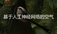 基于人工神經(jīng)網(wǎng)絡(luò)的空氣射流真空器設(shè)計(jì)