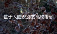 基于人臉識別的高?？记谙到y的設計