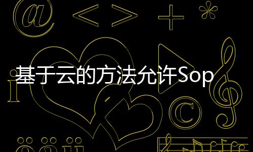 基于云的方法允許Sophos將更新推送到其界面
