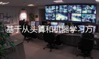 基于從頭算和機器學習方法預測硬質涂層合金的彈性性能 – 材料牛