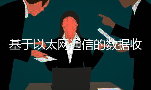 基于以太網通信的數據收發處理技術