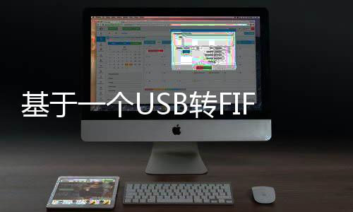 基于一個USB轉(zhuǎn)FIFO的并行接口模塊設(shè)計