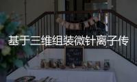 基于三維組裝微針離子傳感器的可穿戴系統