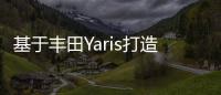 基于豐田Yaris打造 光岡Viewt Story發布