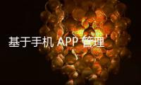 基于手機 APP 管理的智能門鎖系統設計