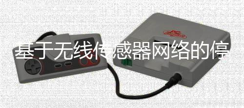 基于無線傳感器網絡的停車位監(jiān)控系統(tǒng)
