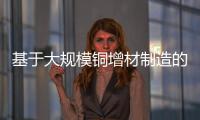 基于大規(guī)模銅增材制造的印刷電子越來越接近現(xiàn)實