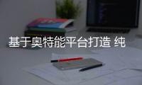基于奧特能平臺打造 純電轎車別克E4申報圖