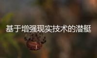 基于增強現實技術的潛艇雷彈發控裝備訓練系統開發