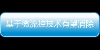 基于微流控技術有望消除對造血干細胞供體的需求
