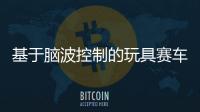 基于腦波控制的玩具賽車(chē) —— 意世界