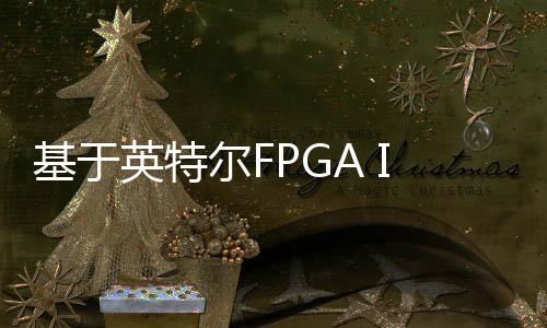 基于英特爾FPGA IPU C5000X平臺(tái)的IPU提升數(shù)據(jù)中心的收益和性能