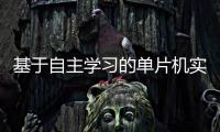 基于自主學習的單片機實踐教學平臺設計與應用