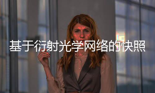 基于衍射光學(xué)網(wǎng)絡(luò)的快照式多光譜成像